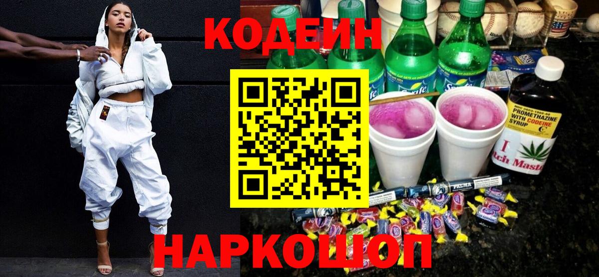 Россия  Кодеин Purple Drank  Вход с VPN  Codein напиток Lean (лин) 